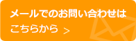 メールでのお問い合わせはこちらから