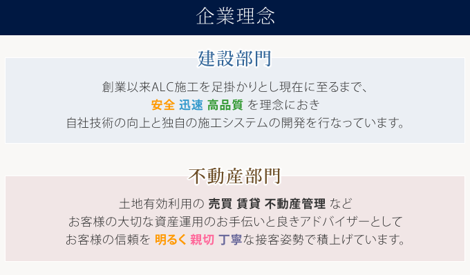 株式会社明成建設の企業理念