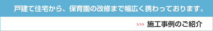 施工事例のご紹介