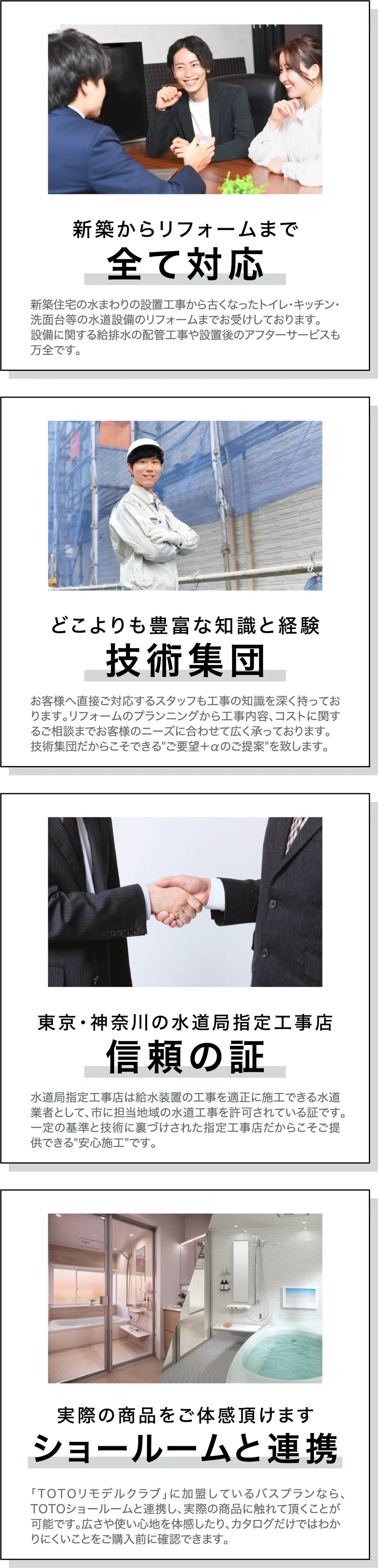新築からリフォームまで全て対応　どこよりも豊富な知識と経験 技術集団　東京・神奈川の水道局指定工事店 信頼の証